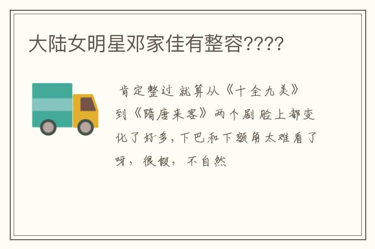 大陆女明星邓家佳有整容????