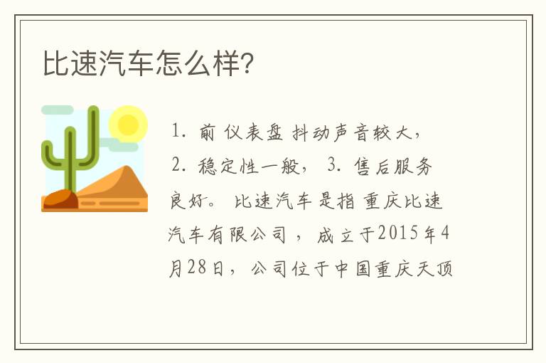 比速汽车怎么样?