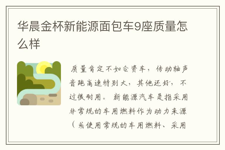 华晨金杯新能源面包车9座质量怎么样