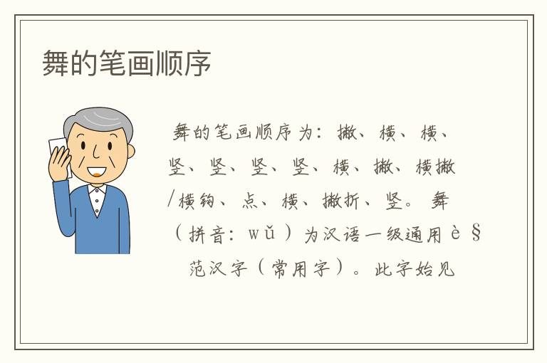 舞的笔画顺序
