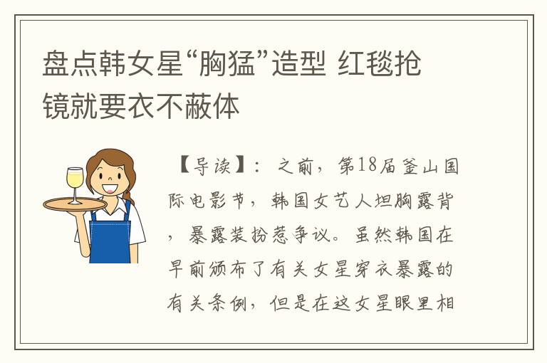 盘点韩女星“胸猛”造型 红毯抢镜就要衣不蔽体