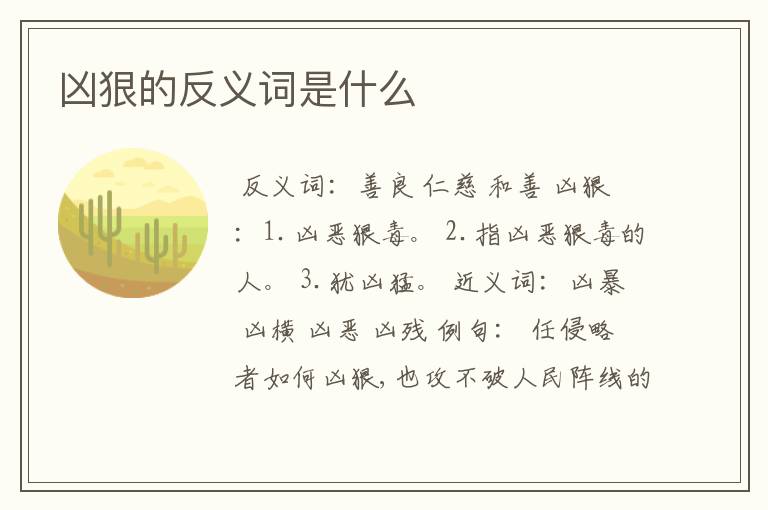 凶狠的反义词是什么