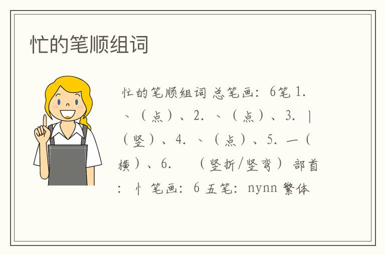 忙的笔顺组词