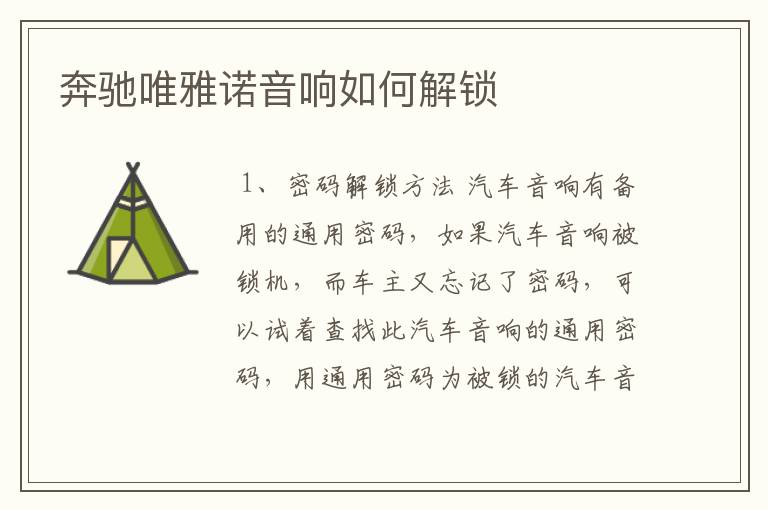 奔驰唯雅诺音响如何解锁