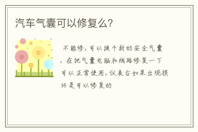汽车气囊可以修复么?