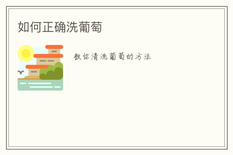 如何正确洗葡萄