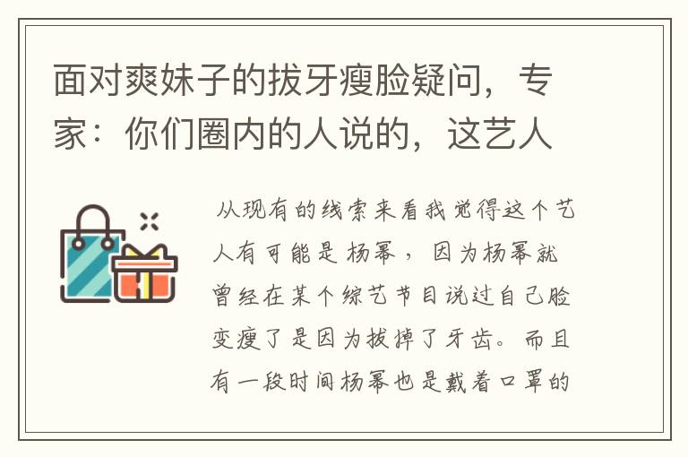 面对爽妹子的拔牙瘦脸疑问,专家:你们圈内的人说的,这艺人可能是谁?