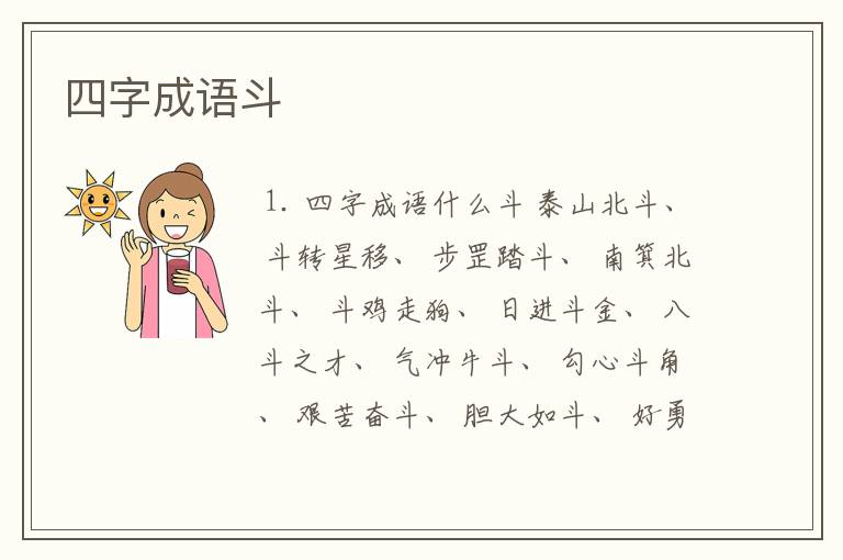 四字成语斗