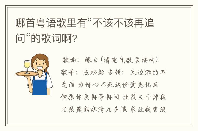 哪首粤语歌里有”不该不该再追问“的歌词啊?