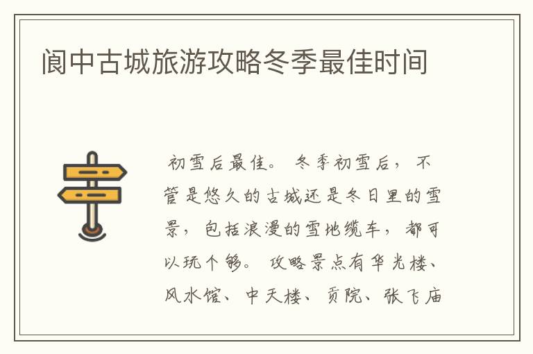 阆中古城旅游攻略冬季最佳时间
