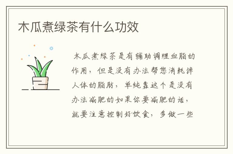 木瓜煮绿茶有什么功效