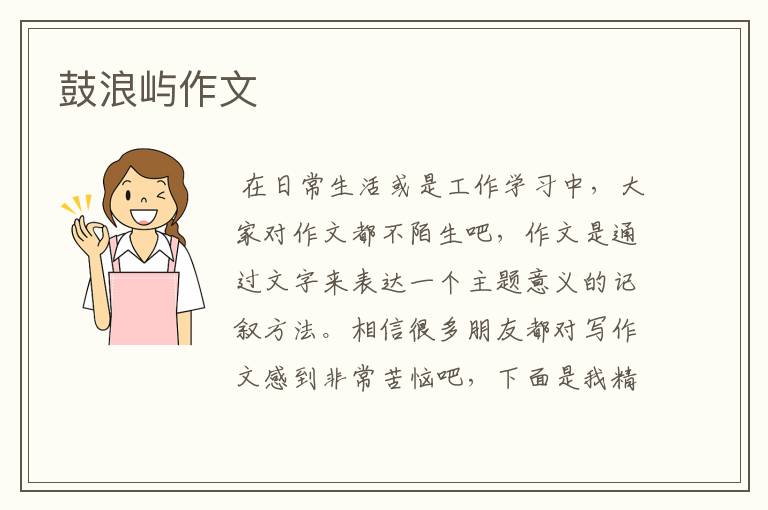 鼓浪屿作文