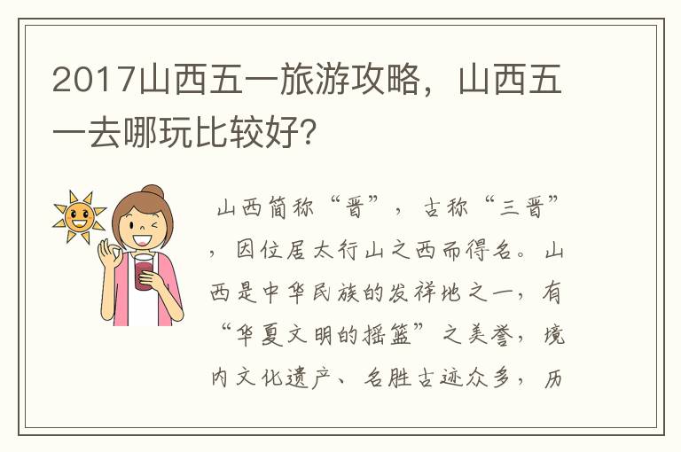 2017山西五一旅游攻略,山西五一去哪玩比较好?