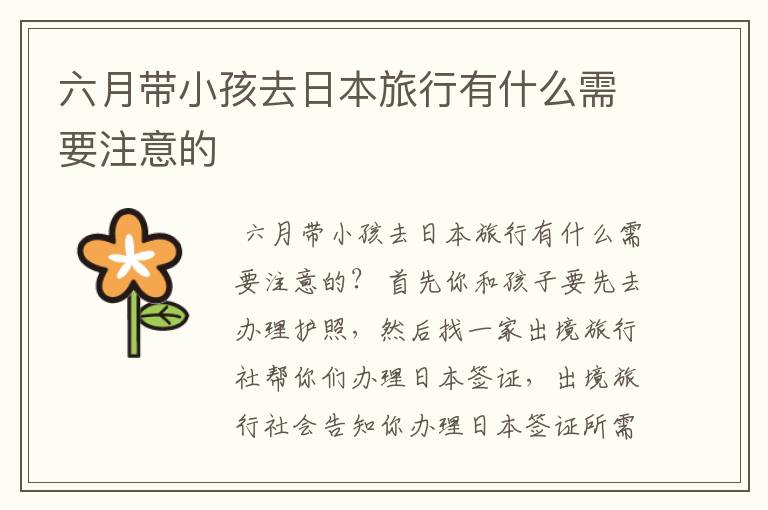 六月带小孩去日本旅行有什么需要注意的