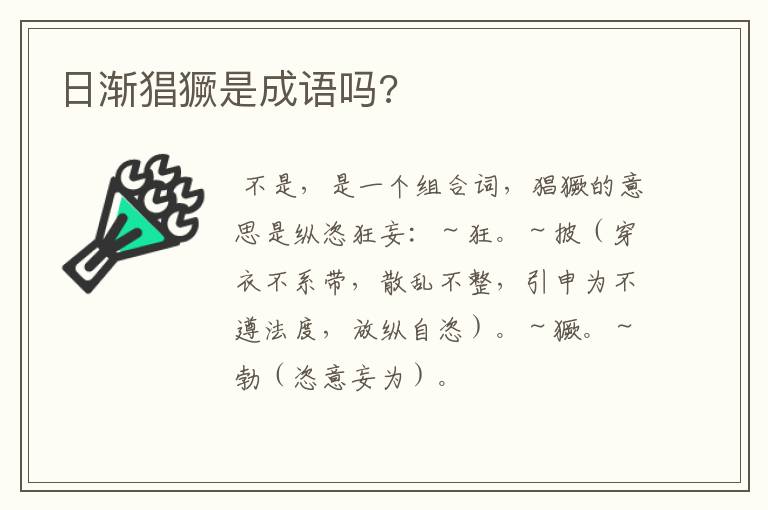 日渐猖獗是成语吗?