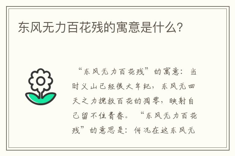 东风无力百花残的寓意是什么？
