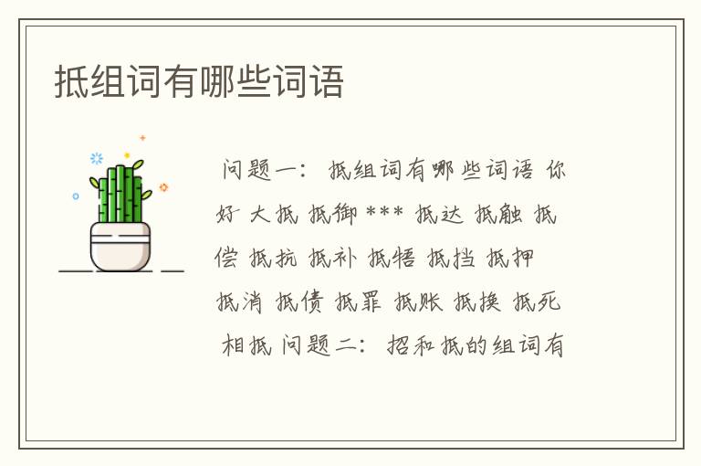 抵组词有哪些词语