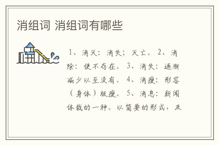 消组词 消组词有哪些