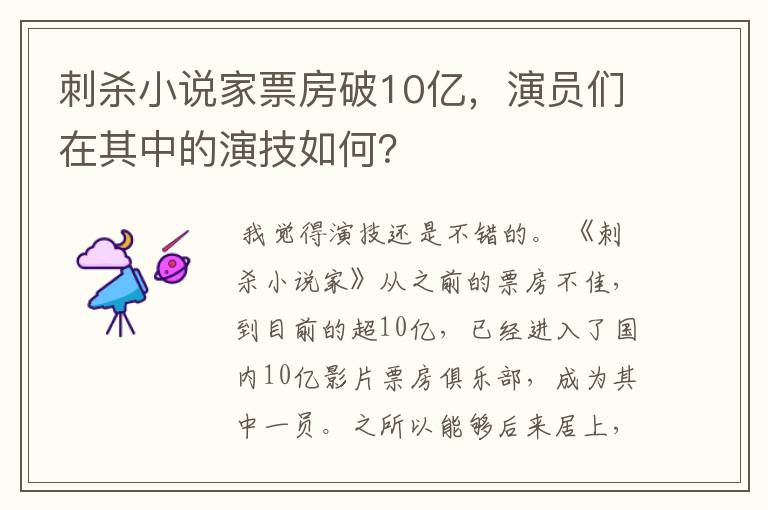 刺杀小说家票房破10亿,演员们在其中的演技如何?