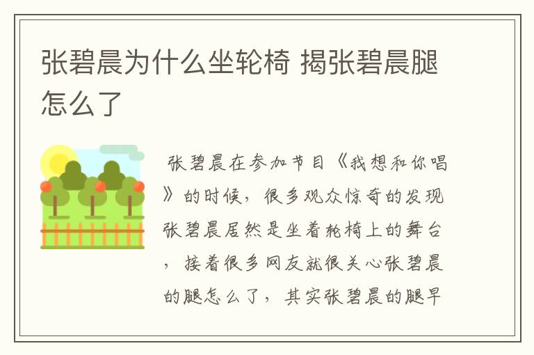 张碧晨为什么坐轮椅 揭张碧晨腿怎么了