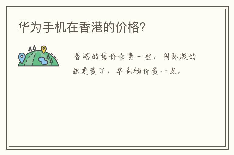 华为手机在香港的价格?