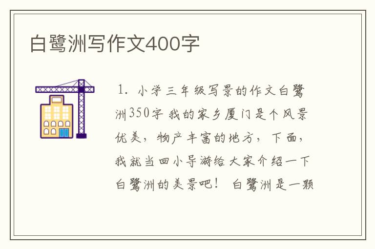 白鹭洲写作文400字