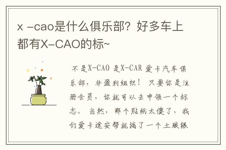 x -cao是什么俱乐部？好多车上都有X-CAO的标~