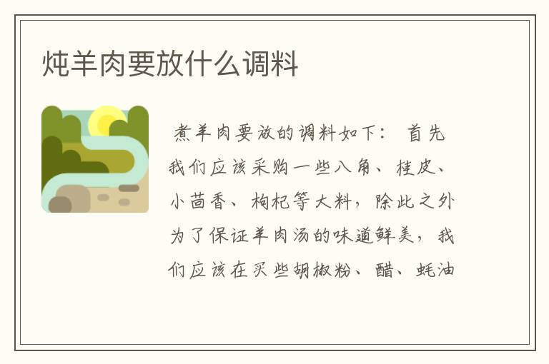 炖羊肉要放什么调料