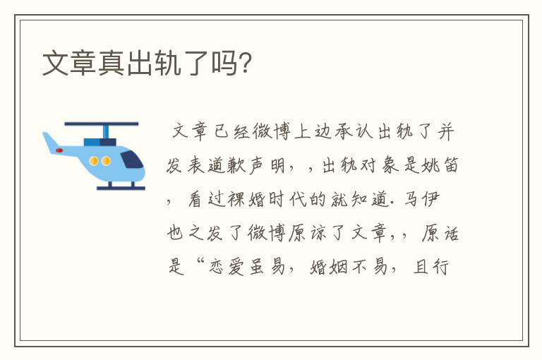 文章真出轨了吗?