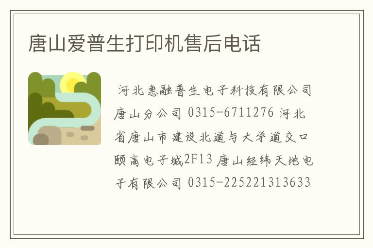 唐山爱普生打印机售后电话