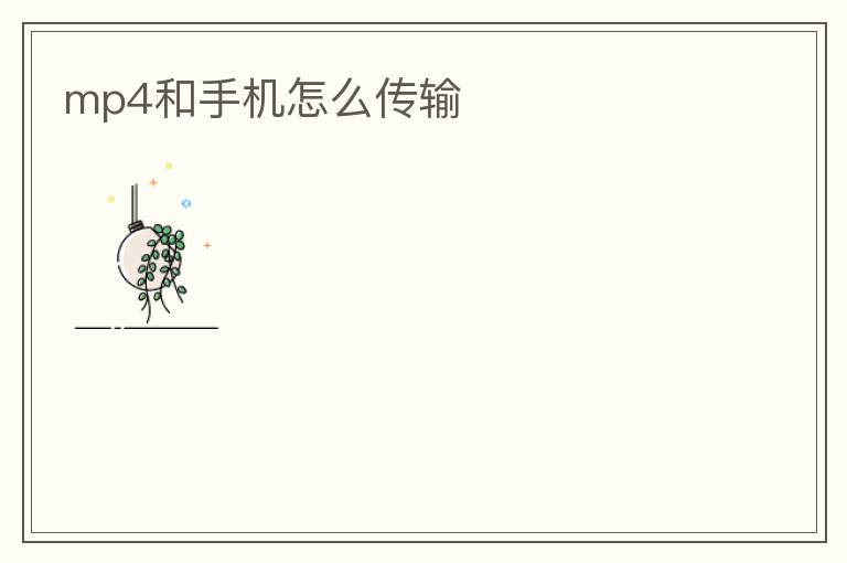 mp4和手机怎么传输