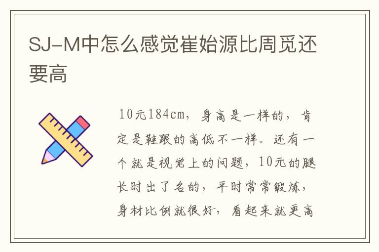 SJ-M中怎么感觉崔始源比周觅还要高