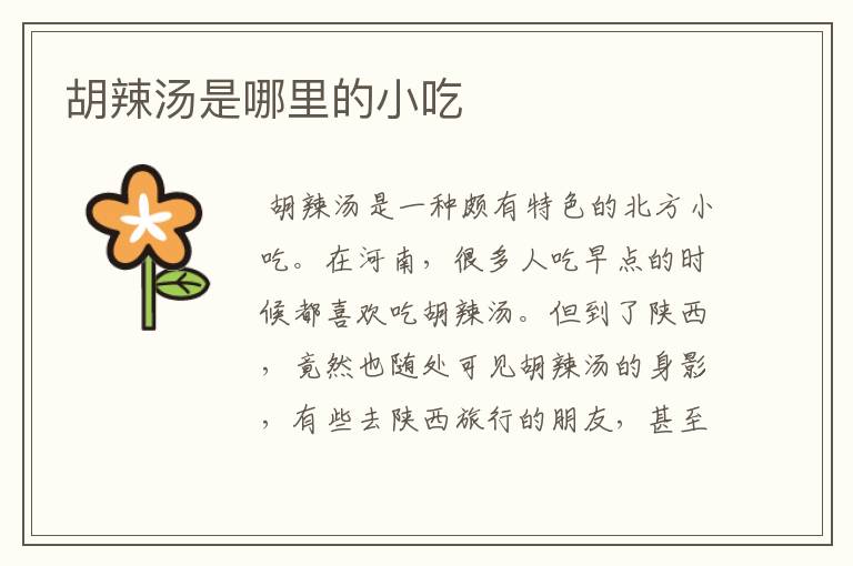 胡辣汤是哪里的小吃