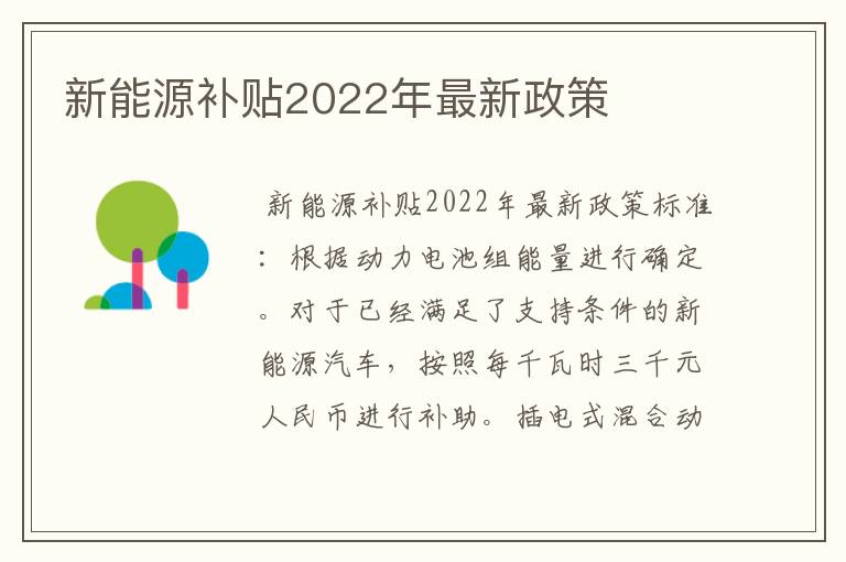 新能源补贴2022年最新政策