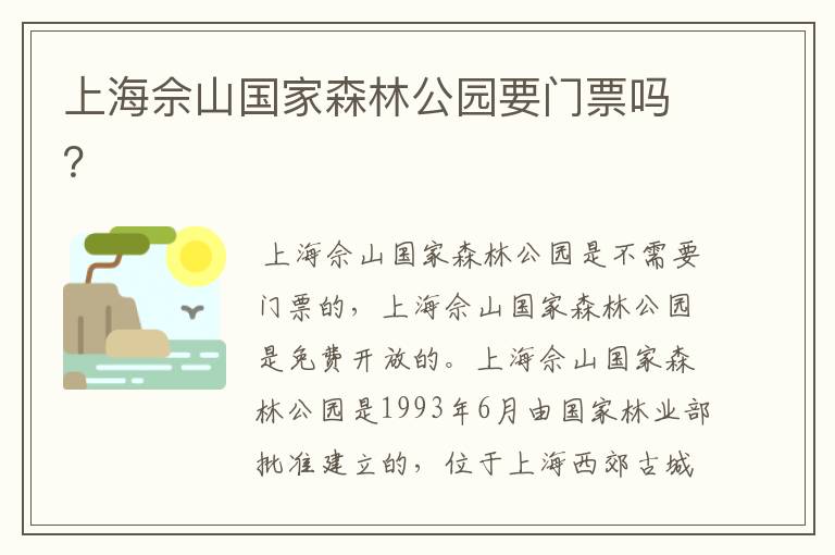 上海佘山国家森林公园要门票吗?