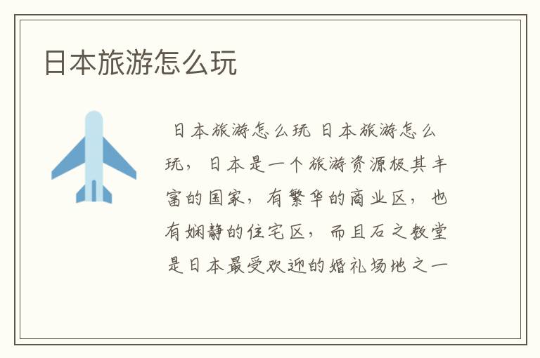 日本旅游怎么玩
