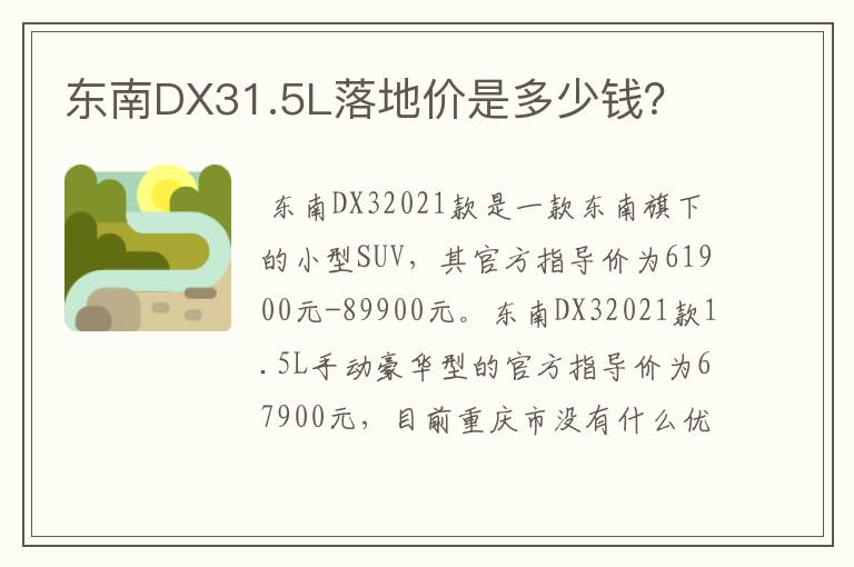 东南DX31.5L落地价是多少钱?