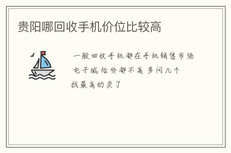 贵阳哪回收手机价位比较高