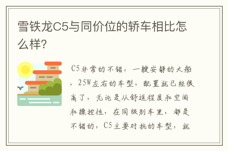 雪铁龙C5与同价位的轿车相比怎么样?