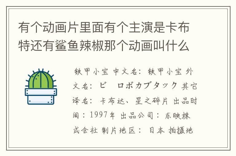 有个动画片里面有个主演是卡布特还有鲨鱼辣椒那个动画叫什么名字？