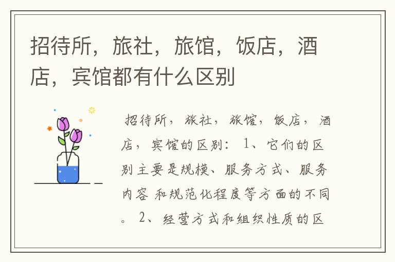 招待所，旅社，旅馆，饭店，酒店，宾馆都有什么区别