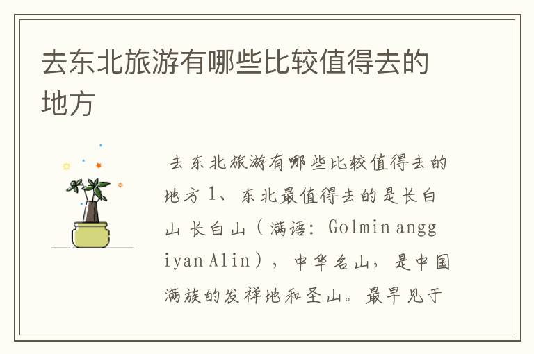 去东北旅游有哪些比较值得去的地方