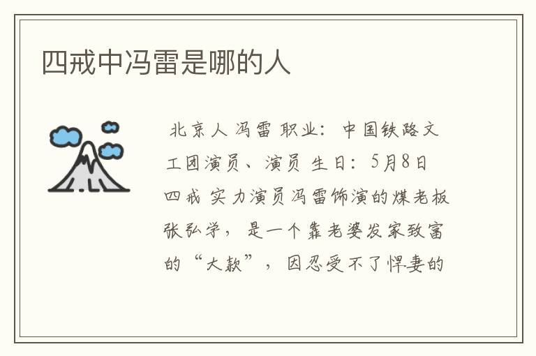 四戒中冯雷是哪的人