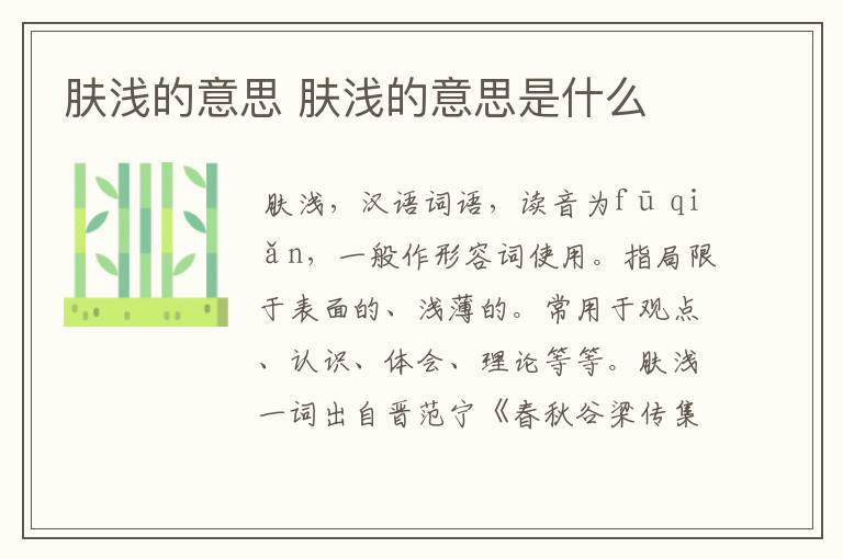 肤浅的意思 肤浅的意思是什么