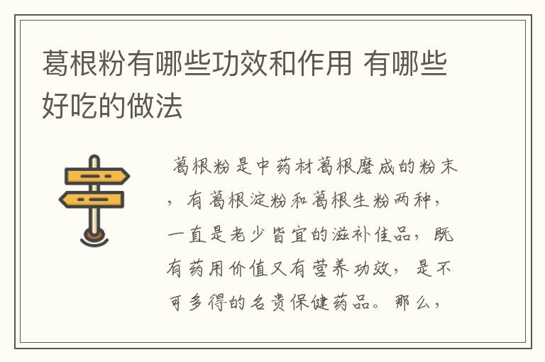 葛根粉有哪些功效和作用 有哪些好吃的做法