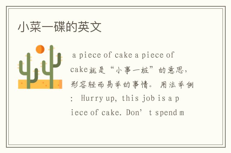 小菜一碟的英文