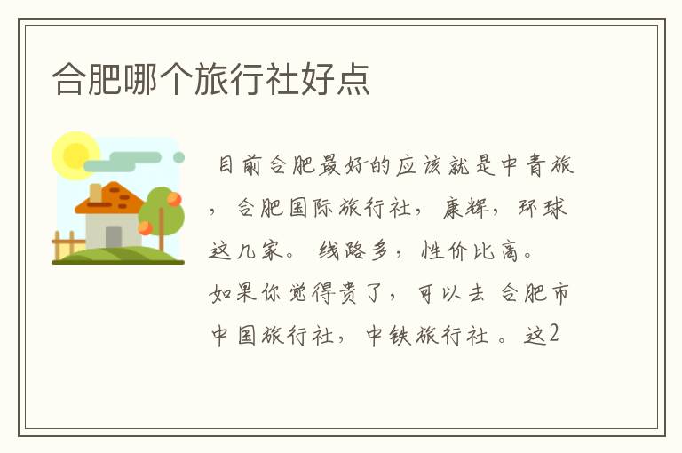 合肥哪个旅行社好点