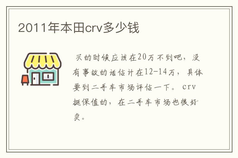 2011年本田crv多少钱