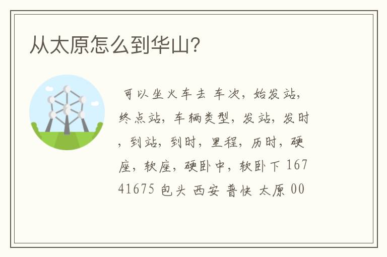 从太原怎么到华山?