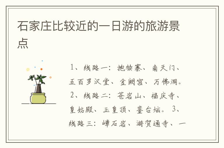 石家庄比较近的一日游的旅游景点
